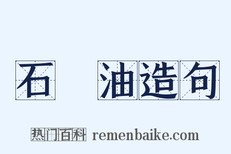 石腦油造句是什么意思的图片